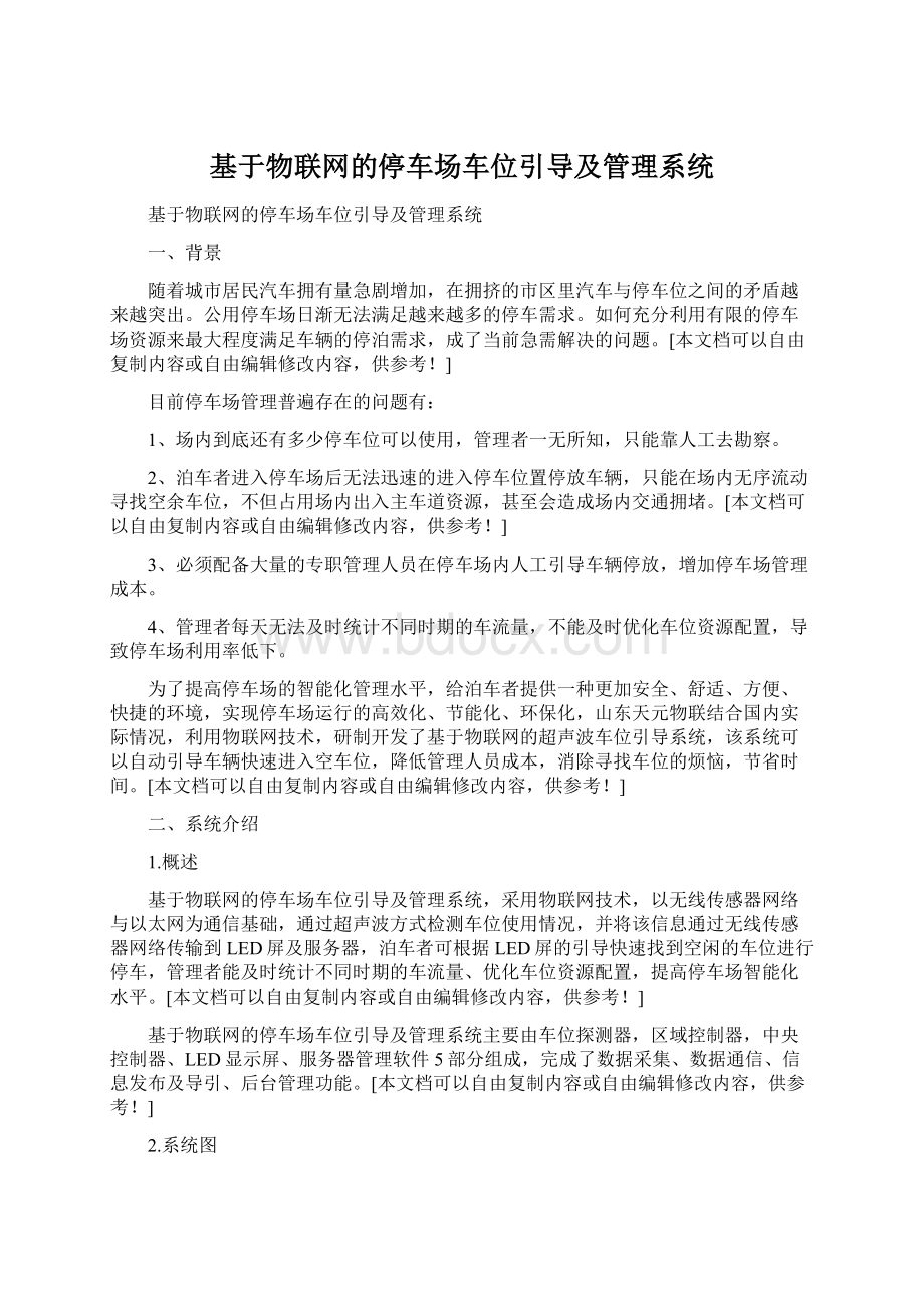 基于物联网的停车场车位引导及管理系统Word格式文档下载.docx_第1页