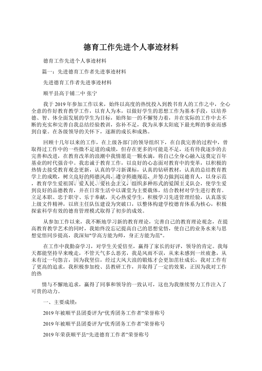 德育工作先进个人事迹材料.docx