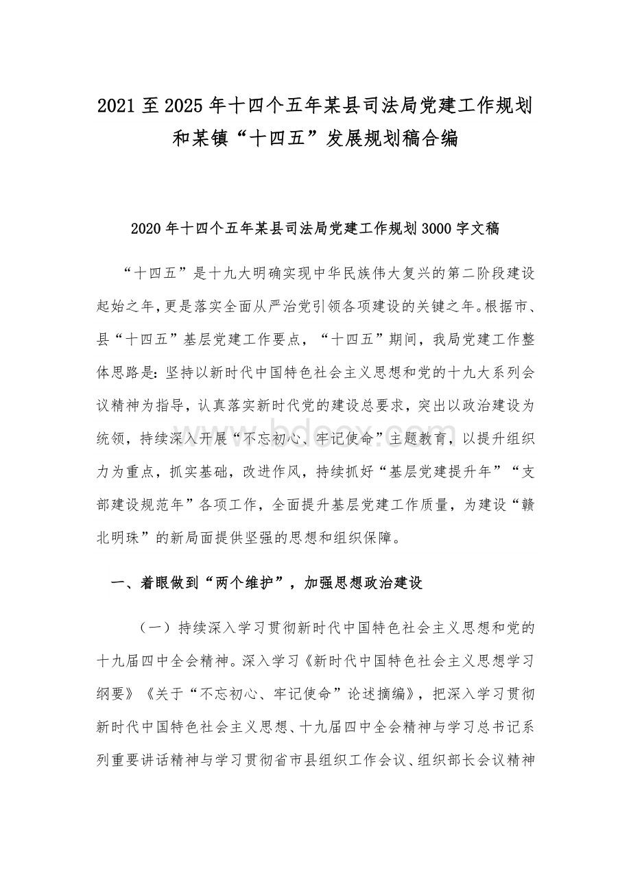 2021至2025年十四个五年某县司法局党建工作规划和某镇“十四五”发展规划稿合编.docx