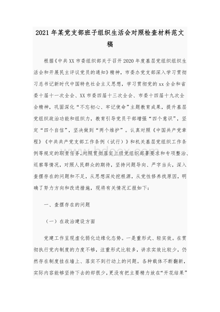 2021年某党支部班子组织生活会对照检查材料范文稿Word文件下载.docx