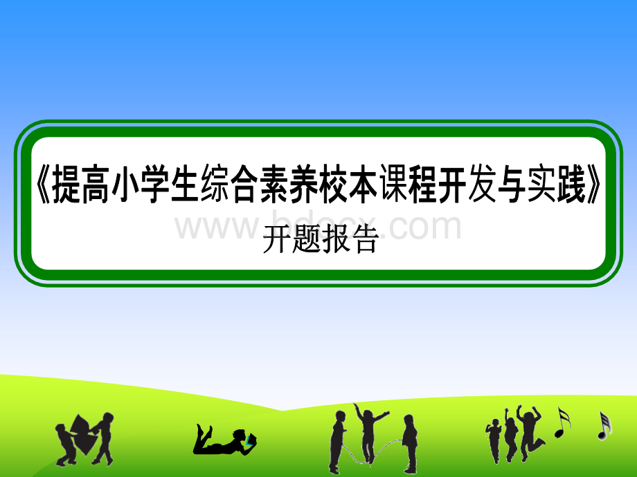 提高小学生综合素养课程开发与实践---开题报告.ppt