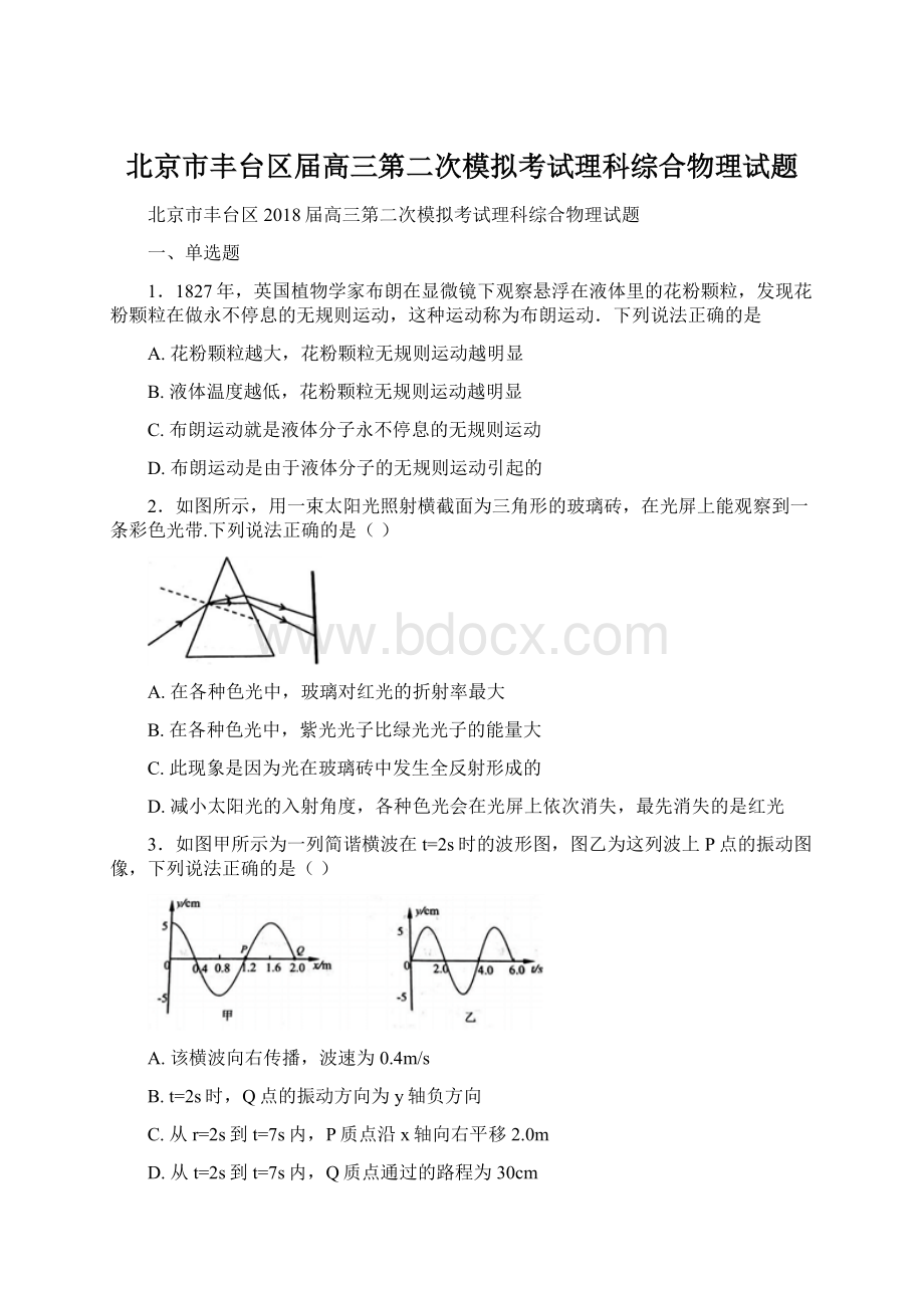 北京市丰台区届高三第二次模拟考试理科综合物理试题.docx