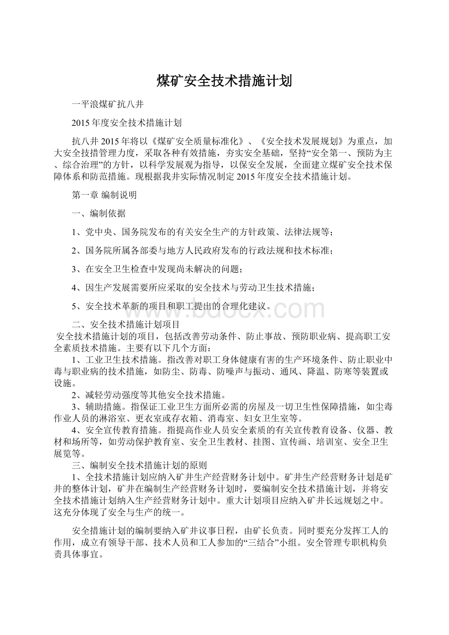 煤矿安全技术措施计划.docx