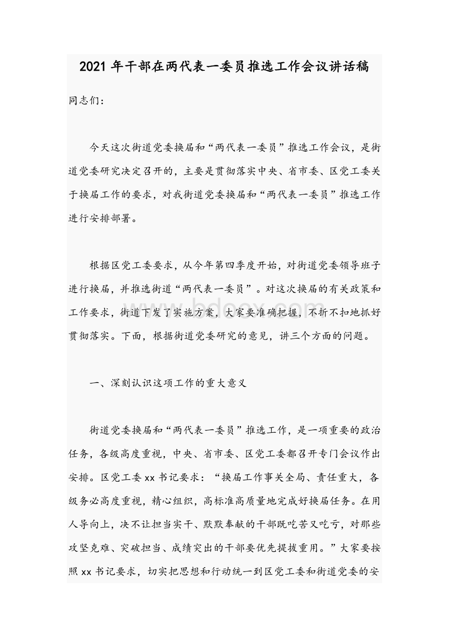 2021年干部在两代表一委员推选工作会议讲话稿Word文档下载推荐.docx