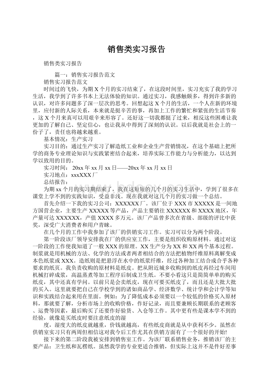 销售类实习报告Word格式.docx_第1页