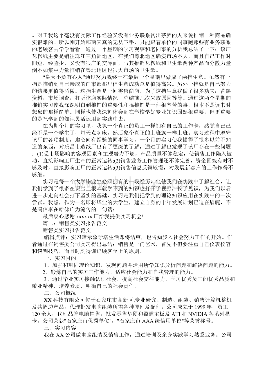 销售类实习报告Word格式.docx_第2页