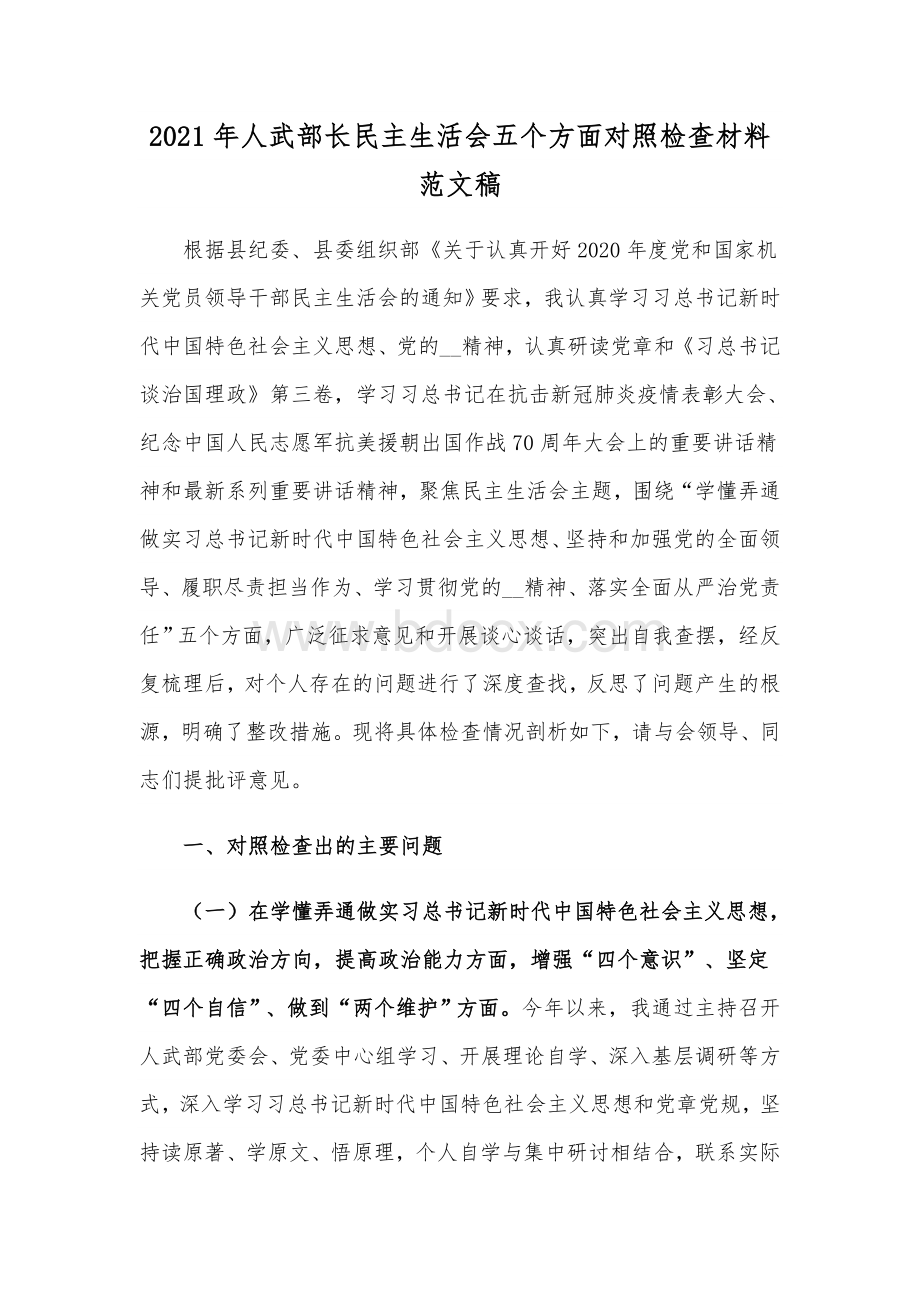 2021年人武部长民主生活会五个方面对照检查材料范文稿Word文件下载.docx