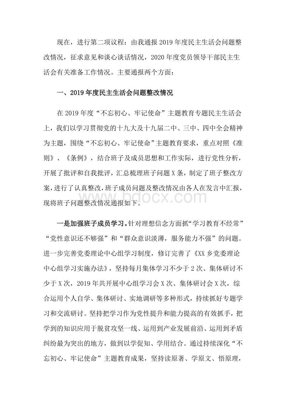 在乡2020年度党员领导干部民主生活会主持词及讲话稿范文.docx_第2页