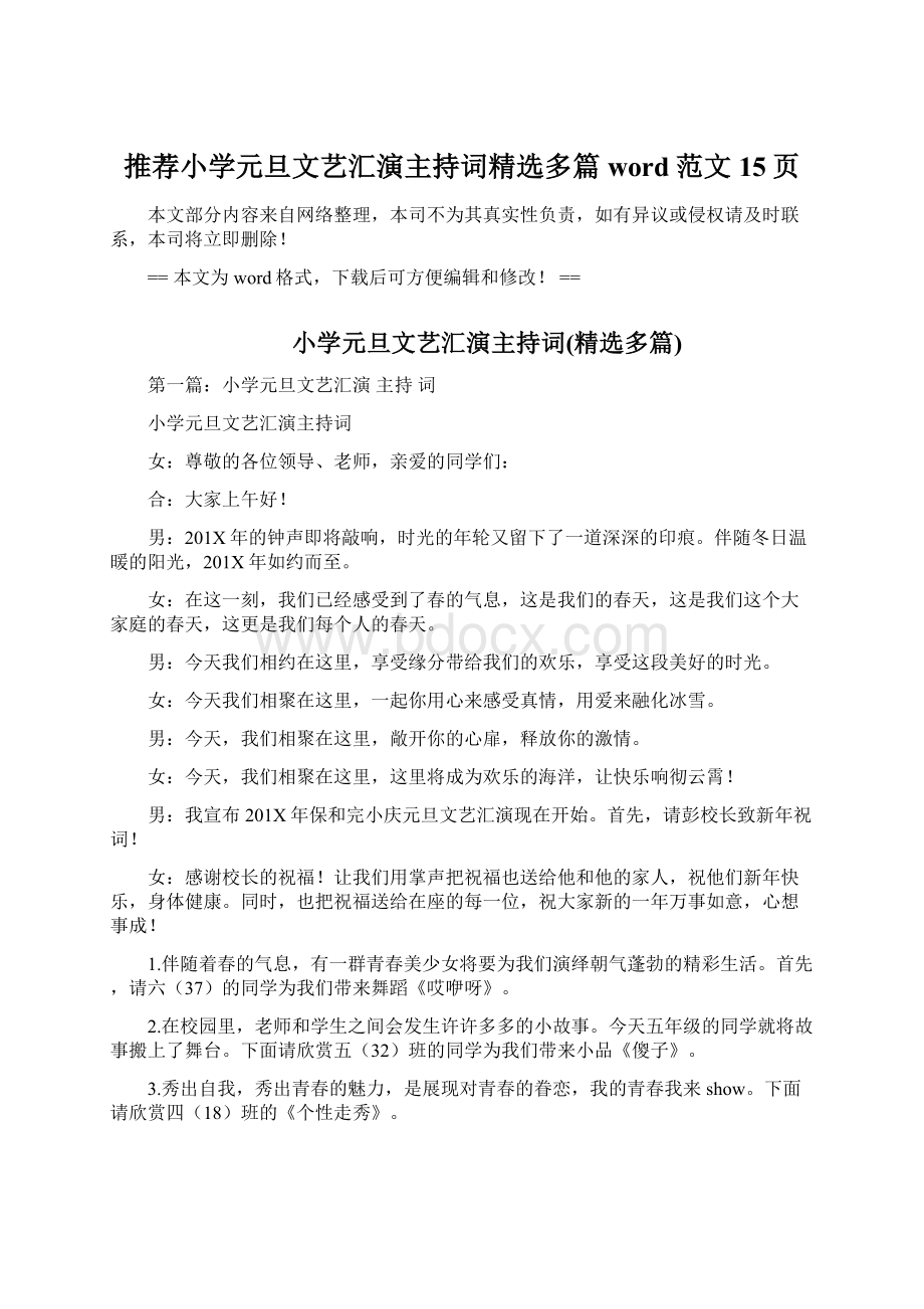 推荐小学元旦文艺汇演主持词精选多篇word范文 15页Word文件下载.docx