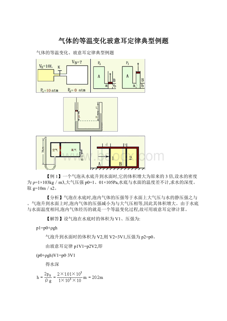 气体的等温变化玻意耳定律典型例题Word格式.docx_第1页