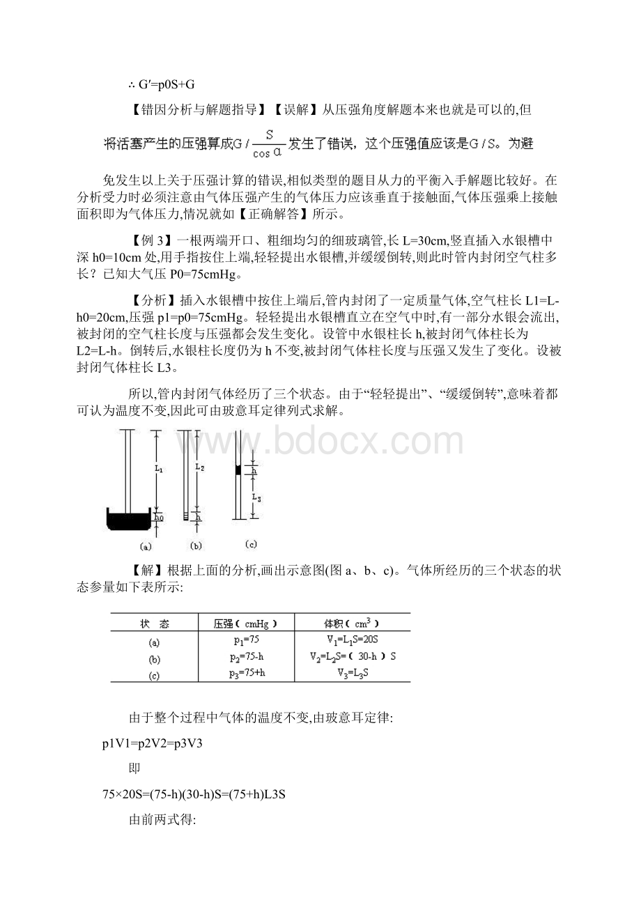 气体的等温变化玻意耳定律典型例题Word格式.docx_第3页