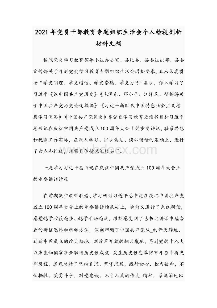 2021年党员干部教育专题组织生活会个人检视剖析材料文稿.docx_第1页