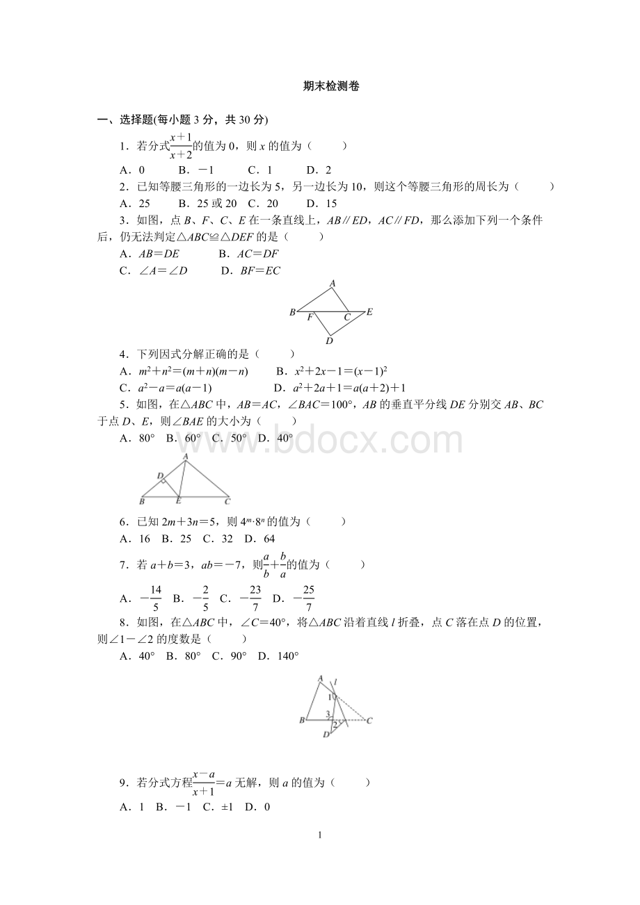 人教版八年级数学上期末检测试卷含答案Word文件下载.doc