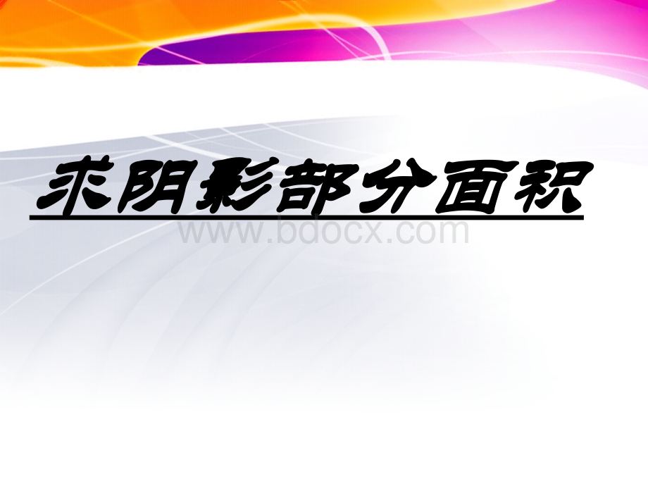 小学六年级数学上册圆的面积复习题求阴影部分的面积.ppt_第2页