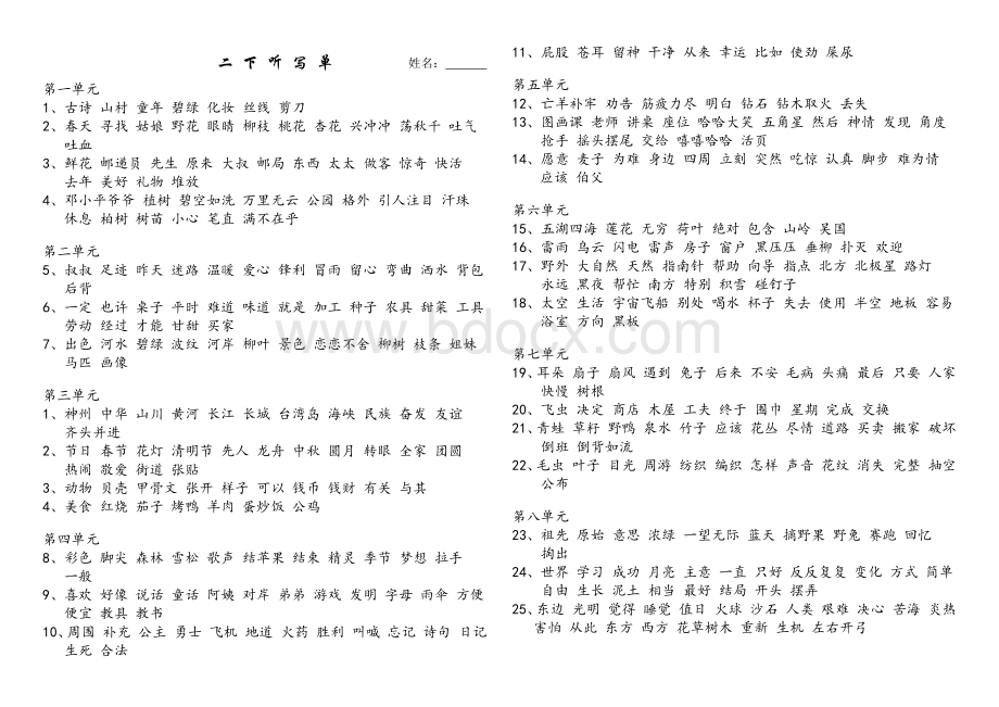 部编语文二下听写词语、好词、日积月累.docx