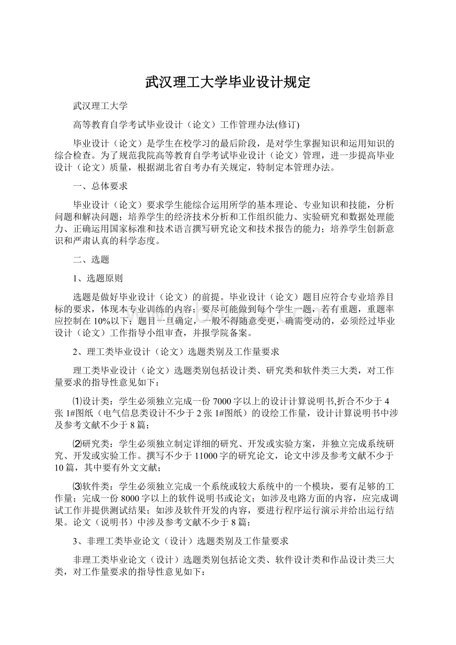 武汉理工大学毕业设计规定Word文档下载推荐.docx