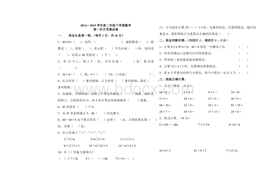 新人教版二年级数学下册第一次月考测试题Word文件下载.doc