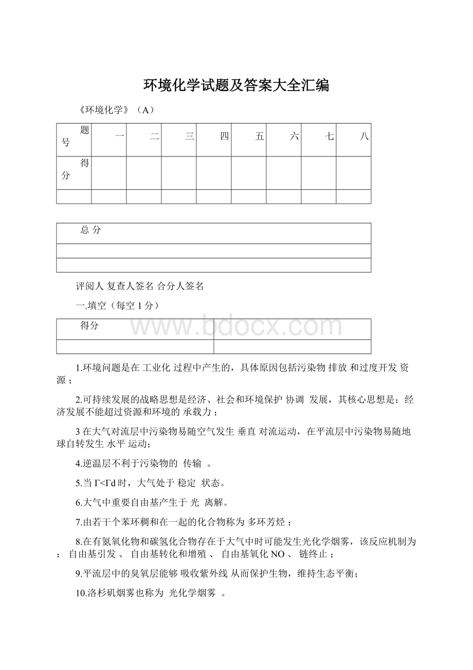 环境化学试题及答案大全汇编Word格式.docx