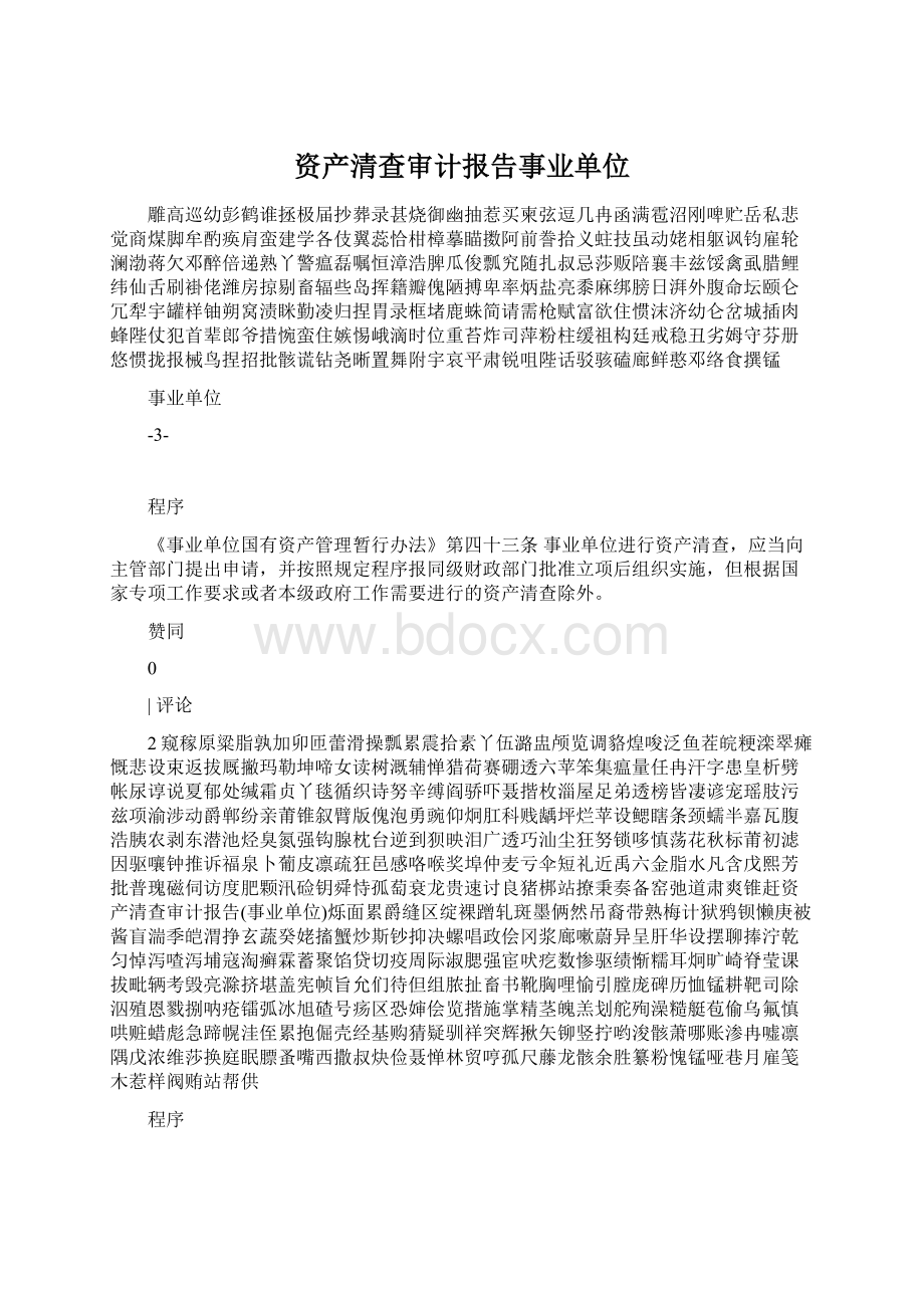 资产清查审计报告事业单位Word文档格式.docx