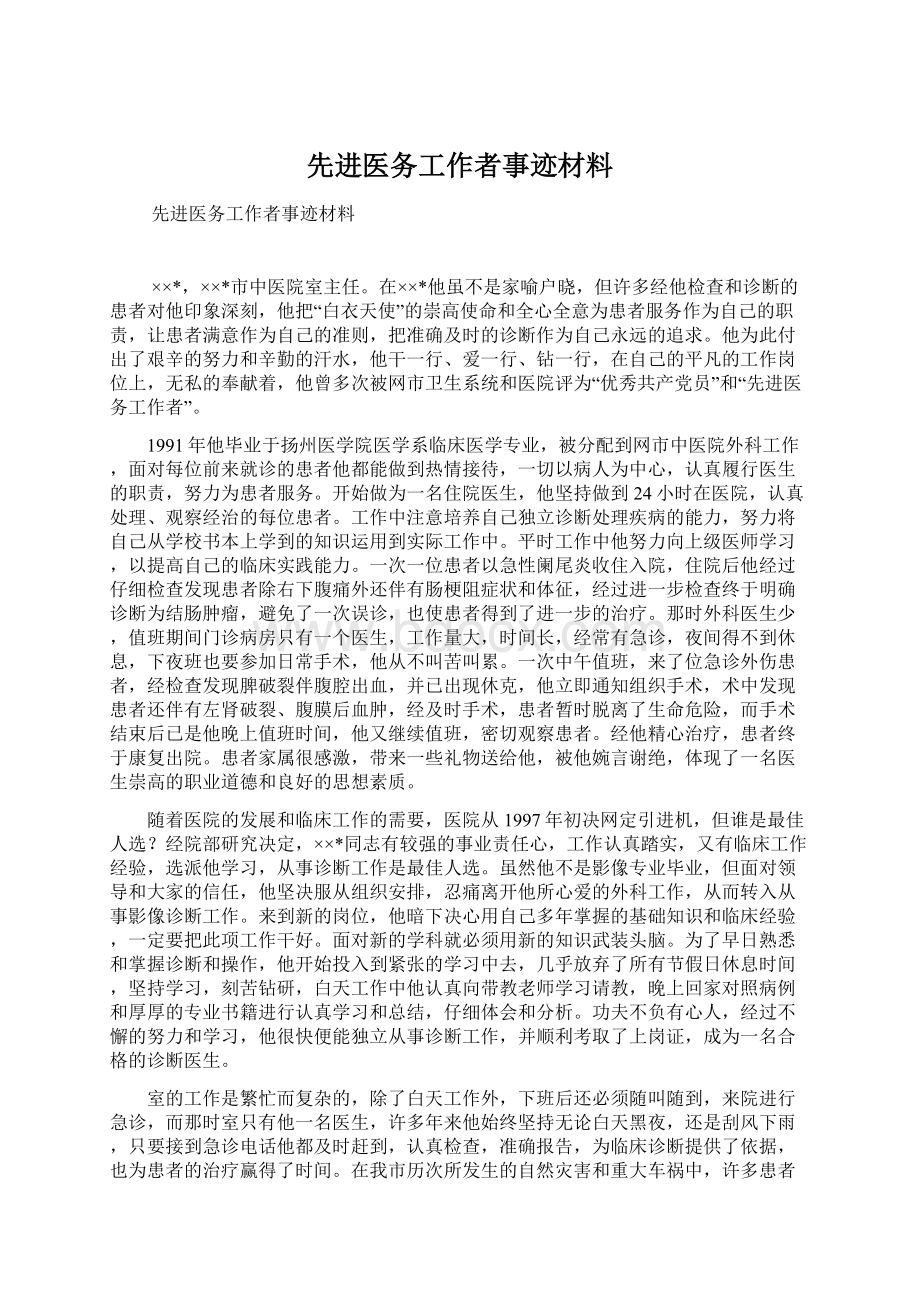 先进医务工作者事迹材料Word格式文档下载.docx_第1页