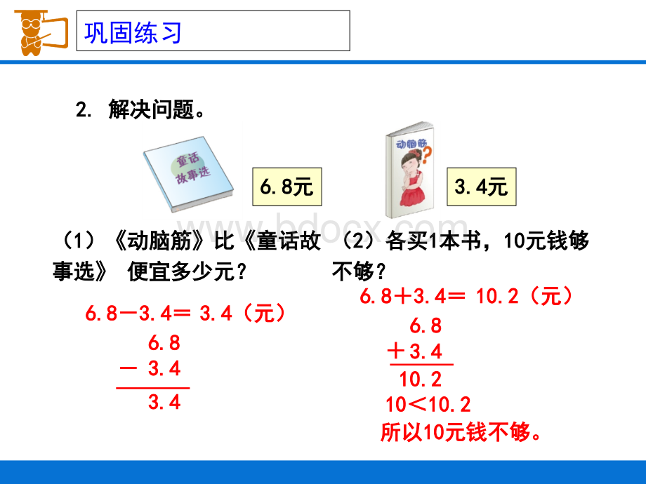 人教版三年级下册小数的初步认识《解决问题》.ppt_第3页