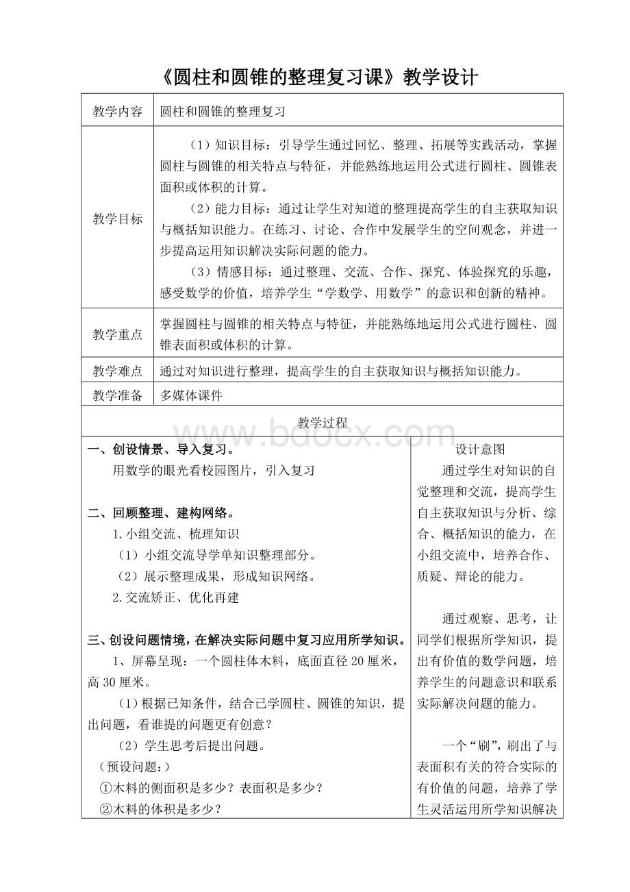 《圆柱和圆锥的整理复习课》教学设计Word文档格式.doc_第1页