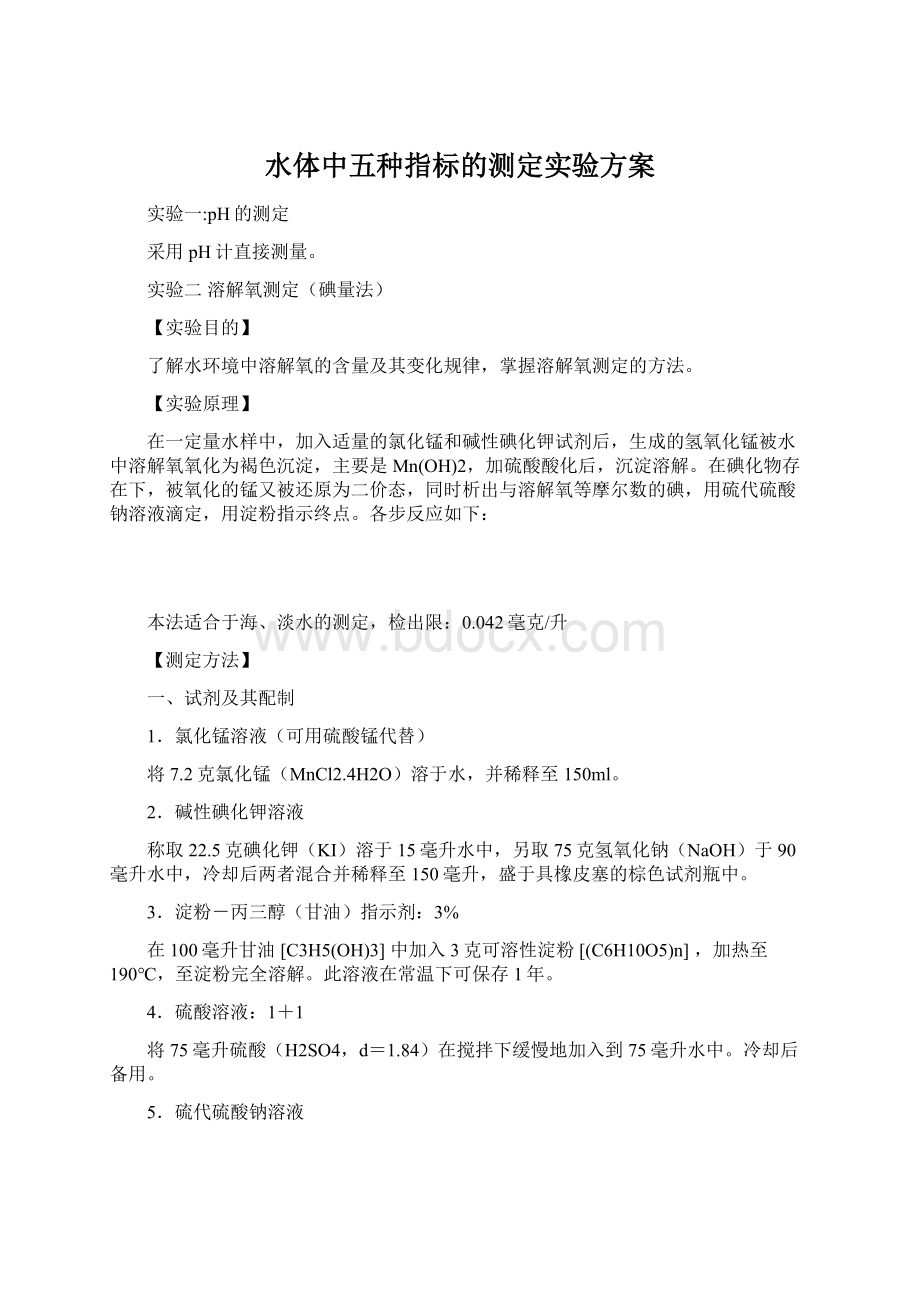 水体中五种指标的测定实验方案.docx