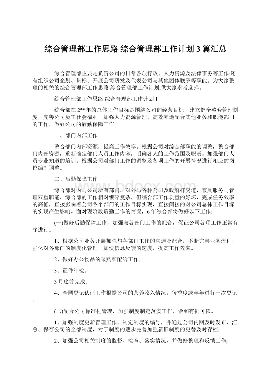 综合管理部工作思路 综合管理部工作计划3篇汇总Word文件下载.docx