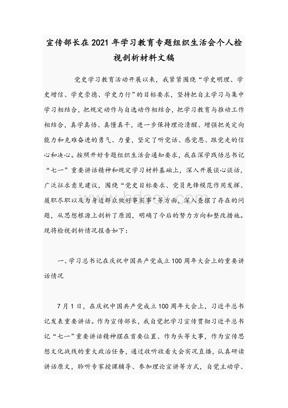 宣传部长在2021年学习教育专题组织生活会个人检视剖析材料文稿Word格式文档下载.docx