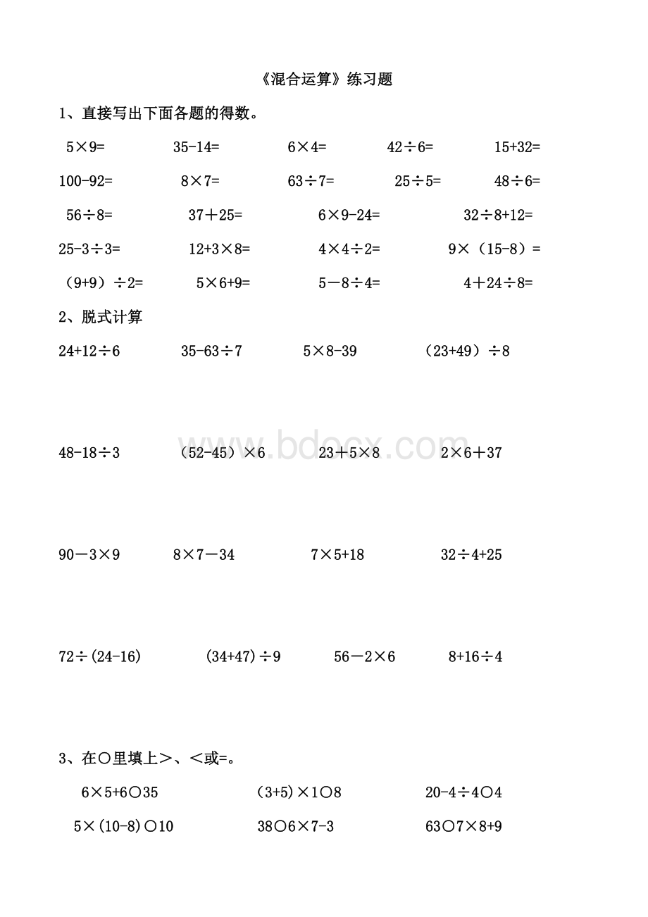 二年级下册《混合运算》练习题.docx