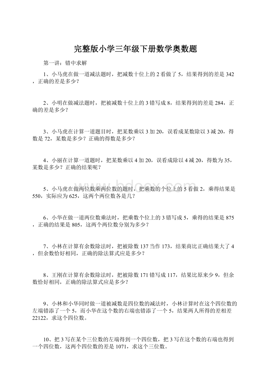 完整版小学三年级下册数学奥数题.docx