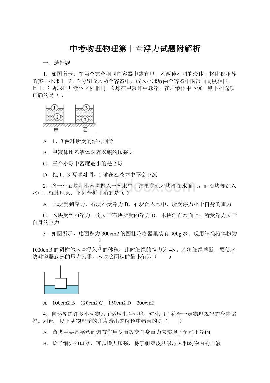 中考物理物理第十章浮力试题附解析.docx