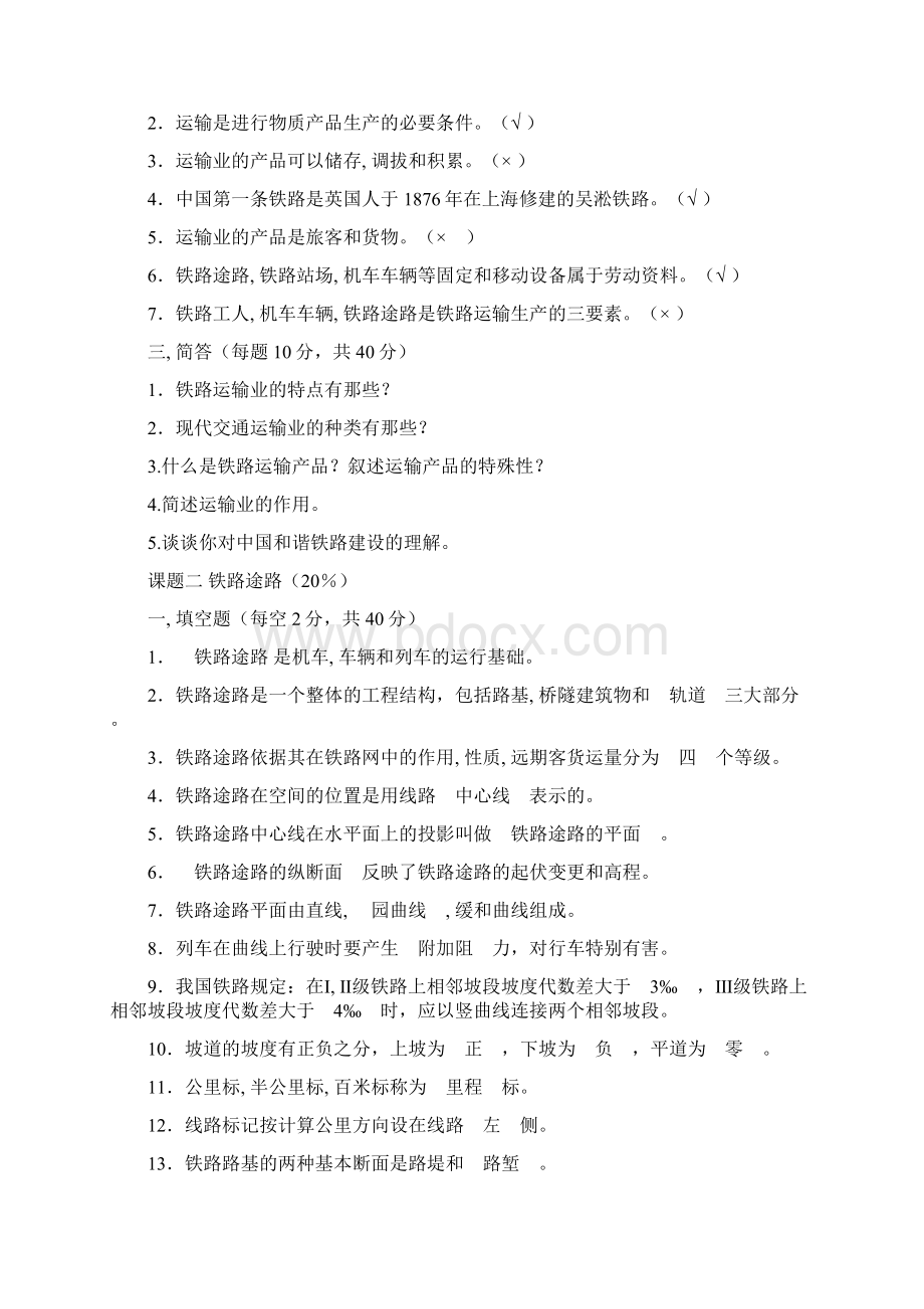 铁道概论试题与答案Word下载.docx_第2页