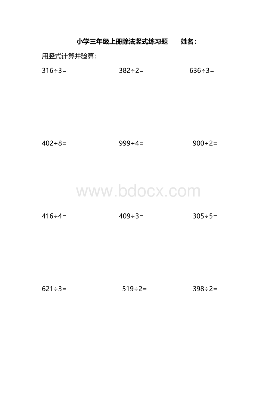 三年级上册乘除法竖式计算练习题Word格式文档下载.doc_第2页