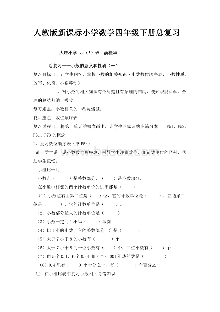 人教版新课标小学数学四年级下册总复习教案.doc_第1页