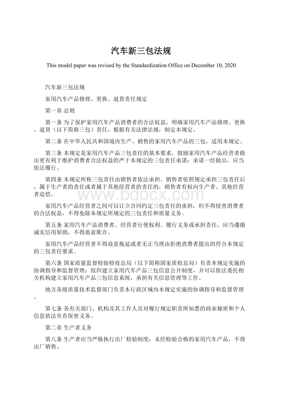 汽车新三包法规文档格式.docx_第1页