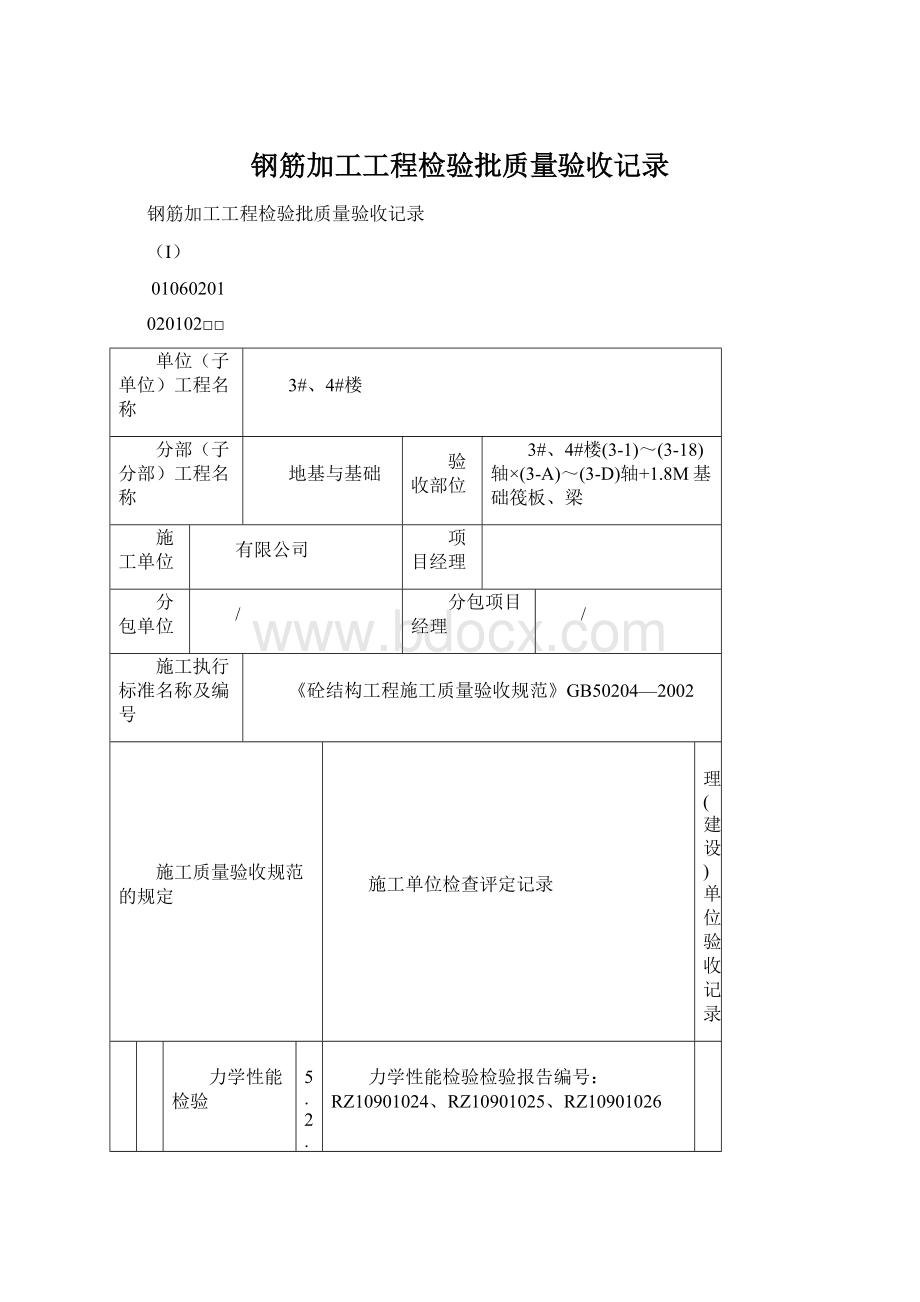 钢筋加工工程检验批质量验收记录Word格式文档下载.docx_第1页