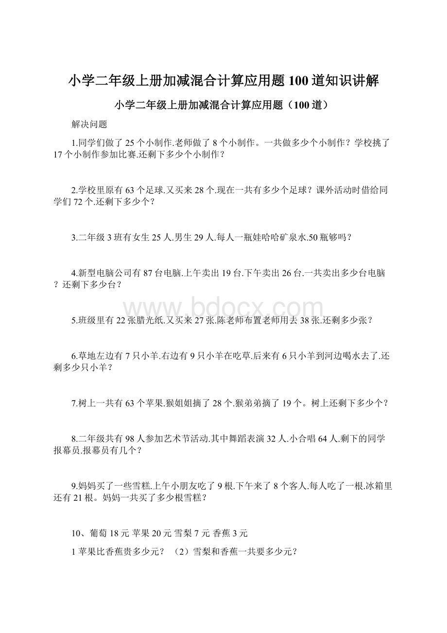 小学二年级上册加减混合计算应用题100道知识讲解Word下载.docx