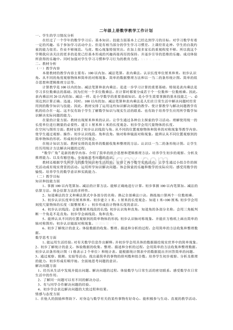 人教版小学二年级上册数学教案全册Word格式文档下载.doc