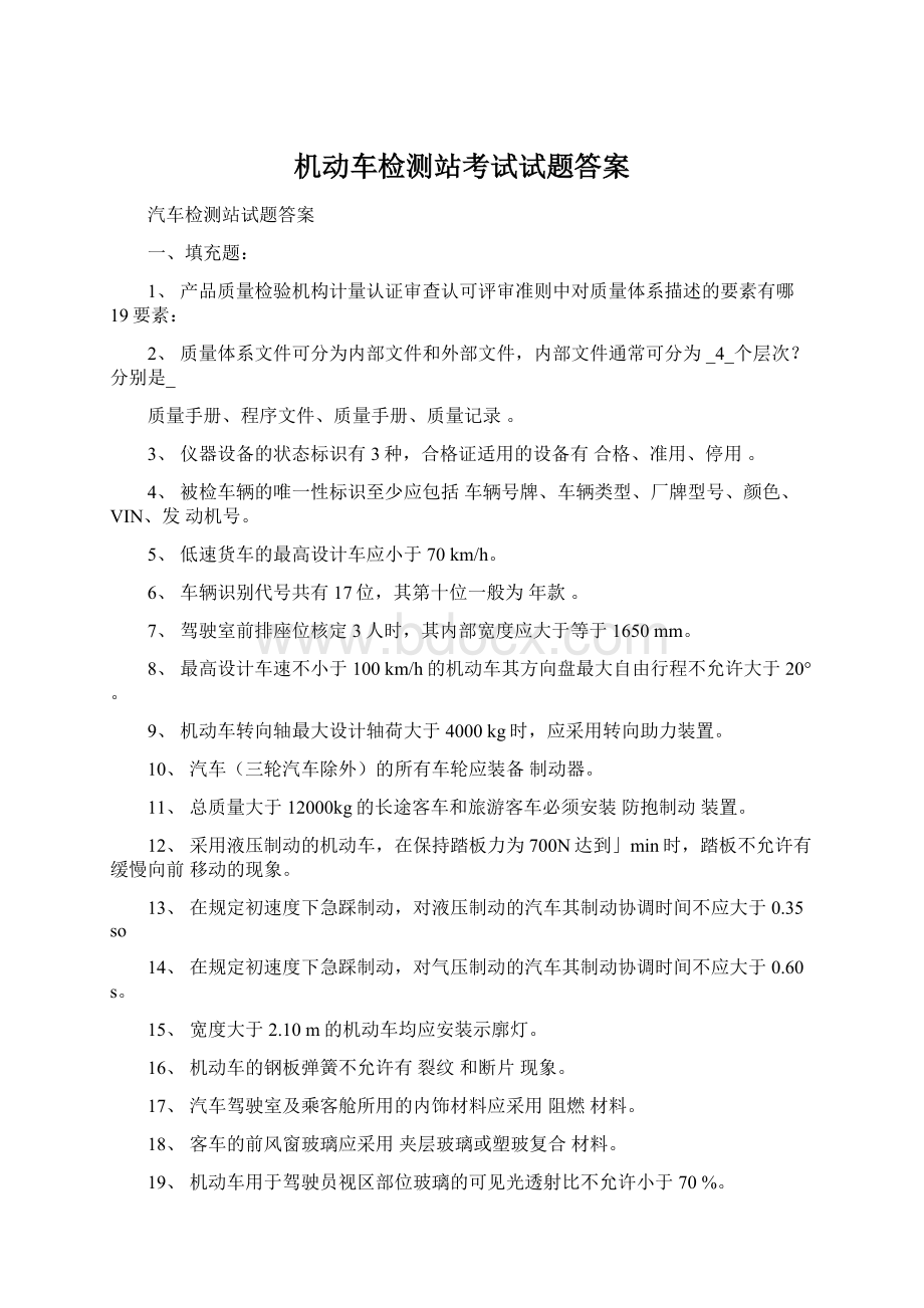 机动车检测站考试试题答案Word格式.docx_第1页