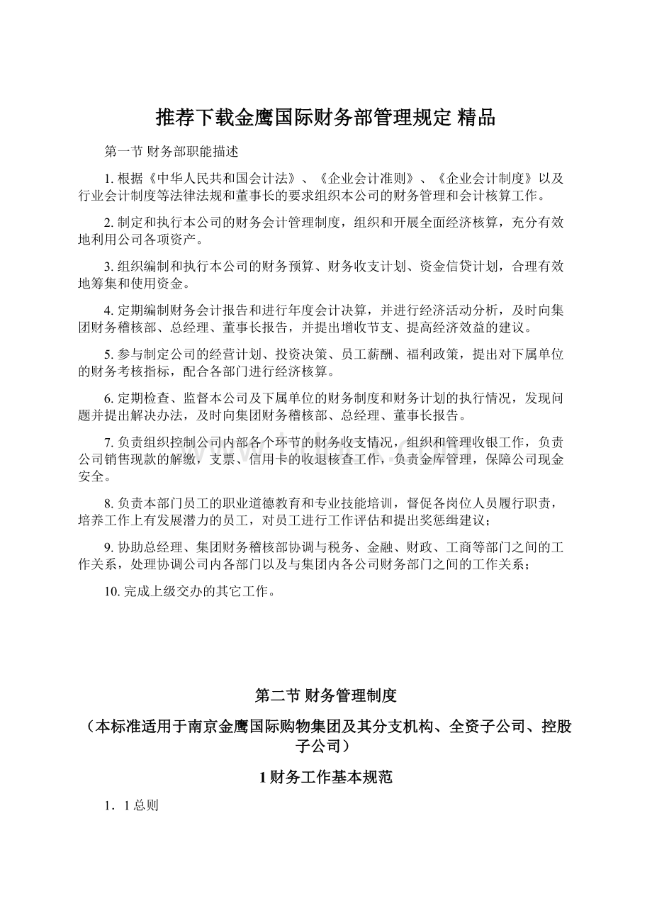 推荐下载金鹰国际财务部管理规定 精品.docx