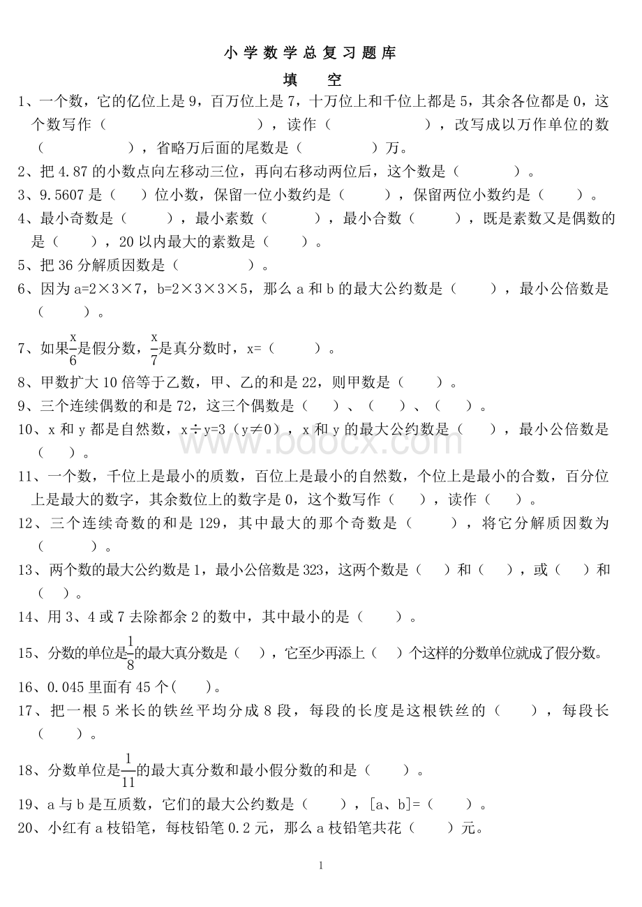 小学数学总复习题库(超全).doc