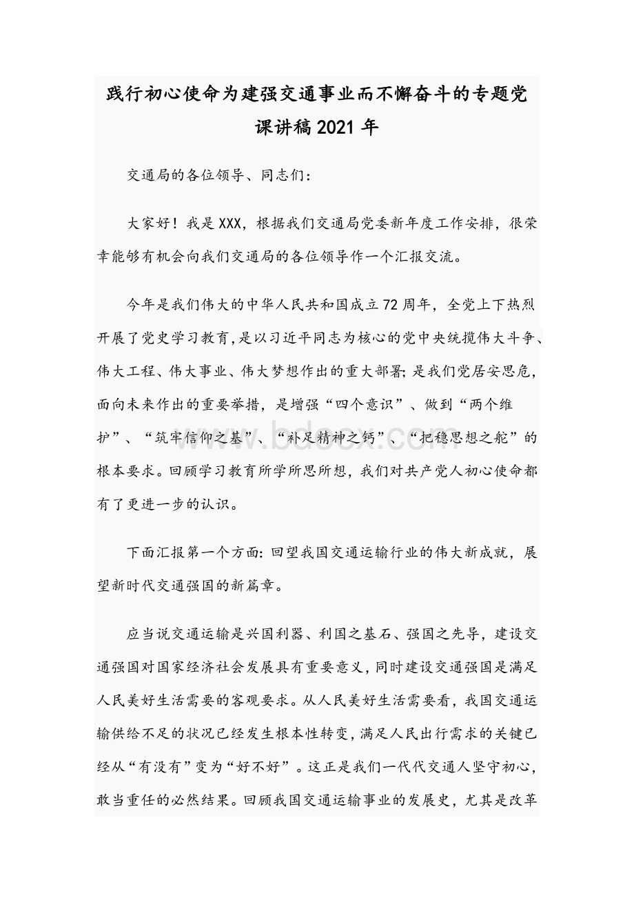 践行初心使命为建强交通事业而不懈奋斗的专题党课讲稿2021年.docx_第1页