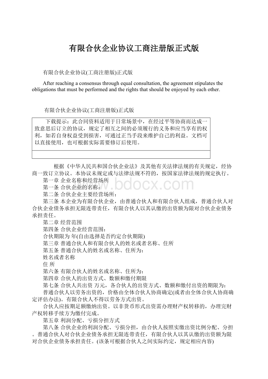 有限合伙企业协议工商注册版正式版Word文档下载推荐.docx