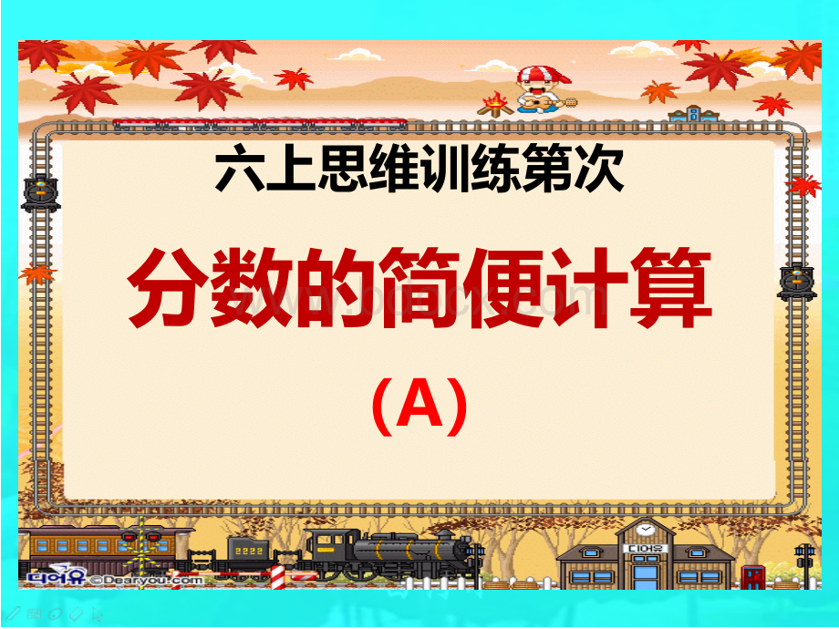 分数的简便计算.PPT.ppt_第1页