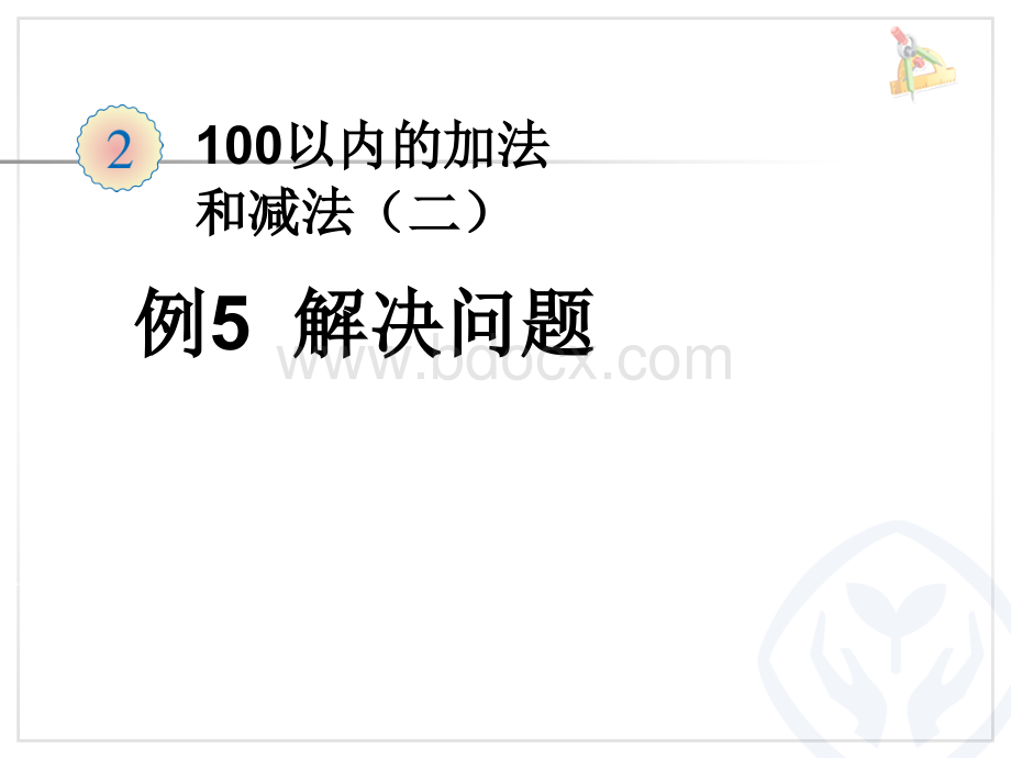 人教版二年级数学上册100以内的加减法2例5解决问题PPT格式课件下载.ppt_第1页