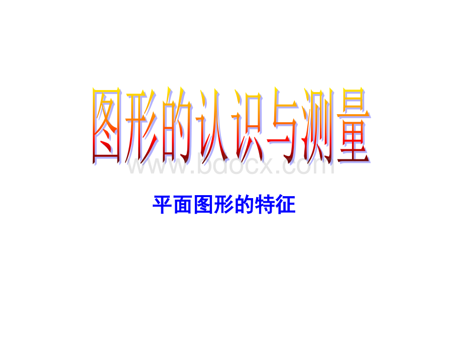 《图形的认识与测量》课件PPT资料.ppt