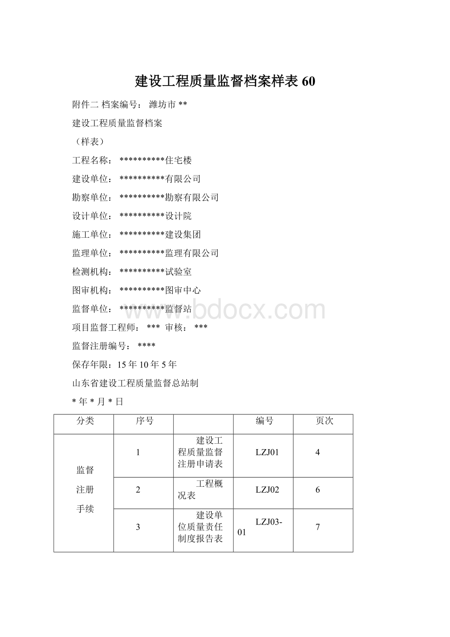 建设工程质量监督档案样表60Word文档格式.docx