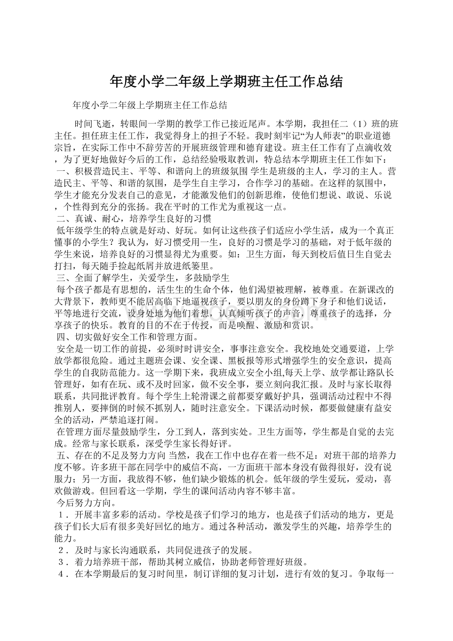 年度小学二年级上学期班主任工作总结Word格式.docx