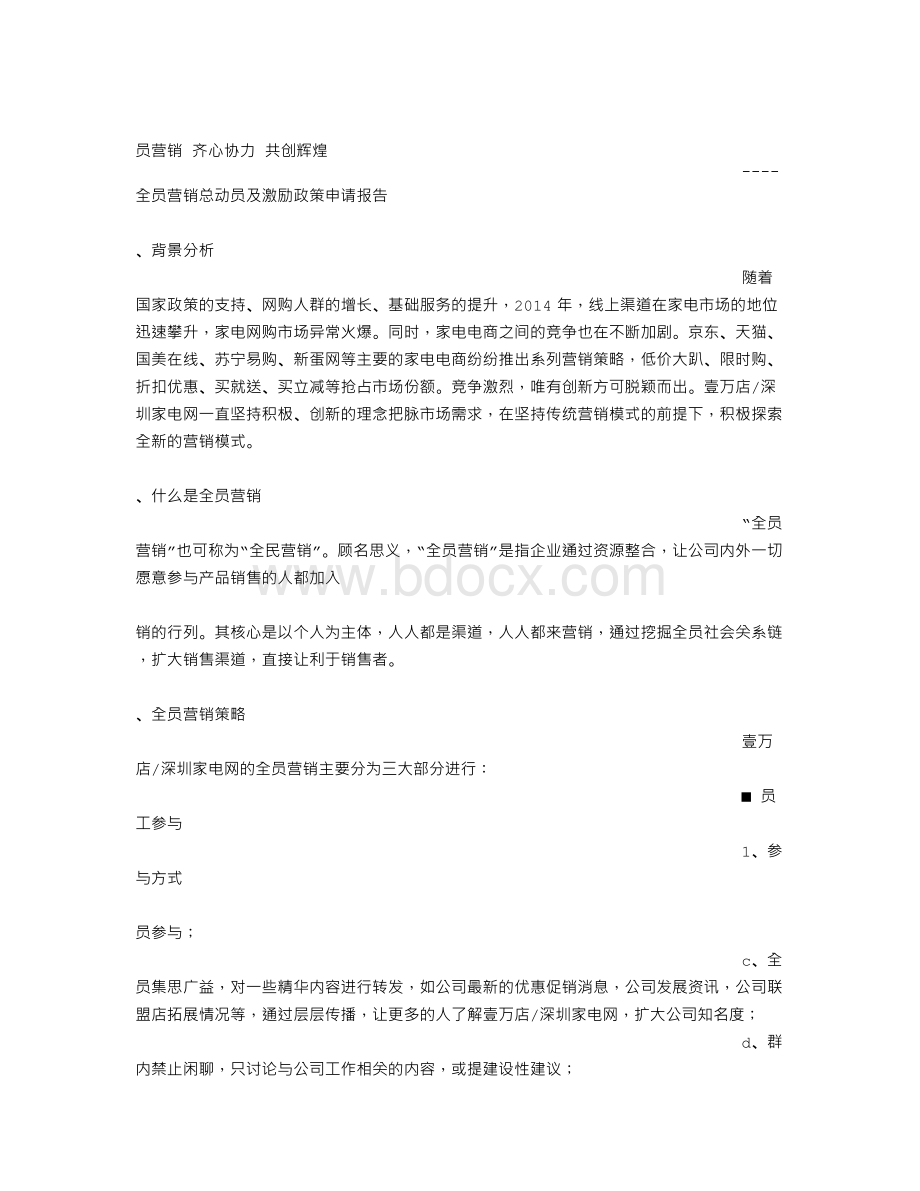 小家电微信促销方案Word文件下载.doc